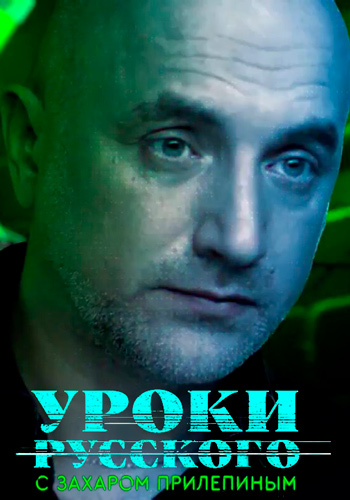 Захар Прилепин. Уроки русского. ЧП имперского масштаба (Эфир от 13.04.2018)