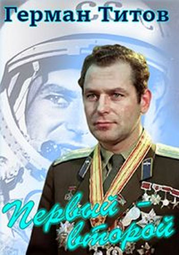 Герман Титов. Первый - второй