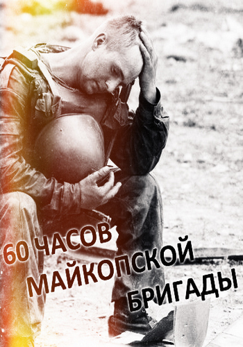 60 часов Майкопской бригады (2 части) /