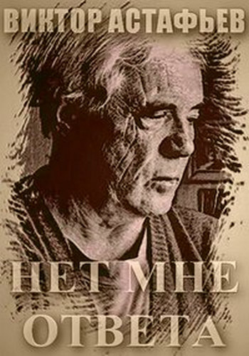 Виктор Астафьев. Нет мне ответа