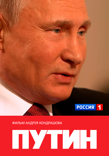 Путин. Фильм Андрея Кондрашова (1-2 часть из 2)