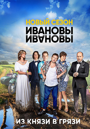 Ивaновы-Ивaновы (2 сезон 1-10 серии из 20)