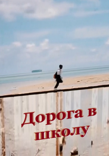 Дорога в школу. Россия / Les chemins de l'ecole DVO