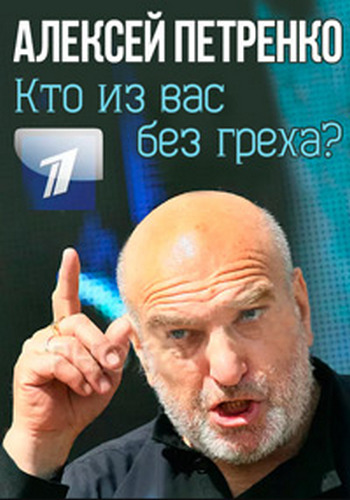 Алексей Петренко. Кто из вас без греха?