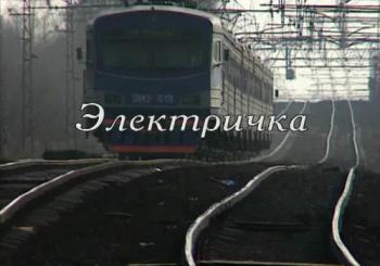Электричка