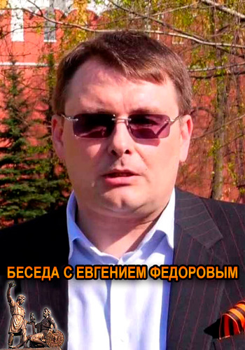 Беседа с Евгением Федоровым (Эфир от 27.03.2018)