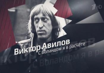Виктор Авилов. С Воландом я в расчете