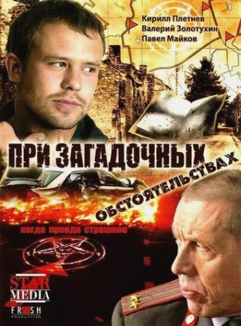 При загадочных обстоятельствах (1-8 серии из 8)