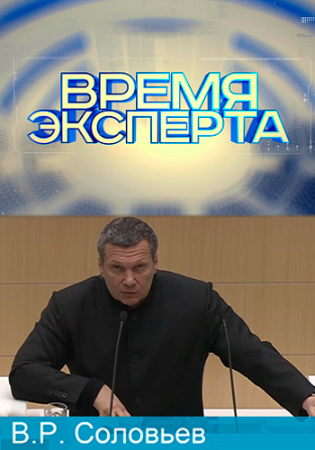 Время эксперта. Владимир Соловьев (Эфир от 28.03.2018)