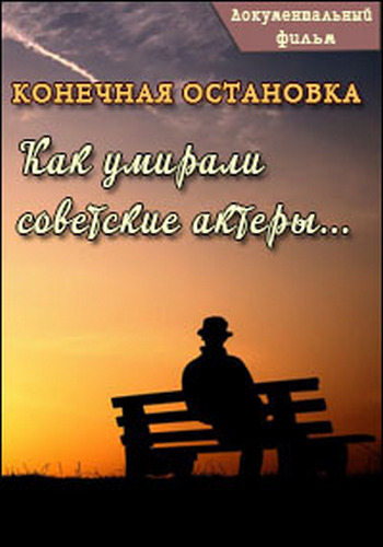 Конечная остановка. Как умирали советские актёры
