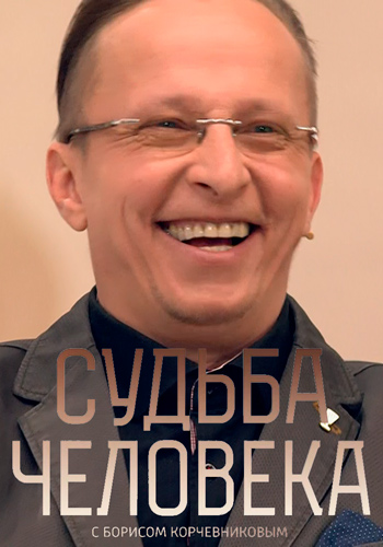 Судьба человека с Борисом Корчевниковым. Иван Охлобыстин (Эфир от 29.03.2018)