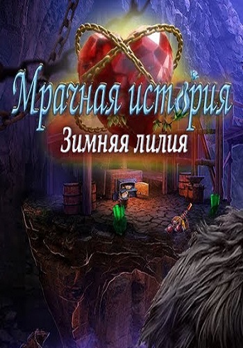 Dark Romance 8: Winter Lily. Collector's Edition / Мрачная история 8: Зимняя лилия. Коллекционное издание