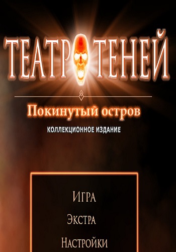 Shadowplay 3. The Forsaken Island. Collector's Edition / Театр теней 3: Покинутый остров. Коллекционное издание