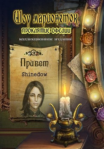 PuppetShow 13: The Curse of Ophelia. Collector s Edition / Шоу марионеток 13: Проклятие Офелии. Коллекционное издание