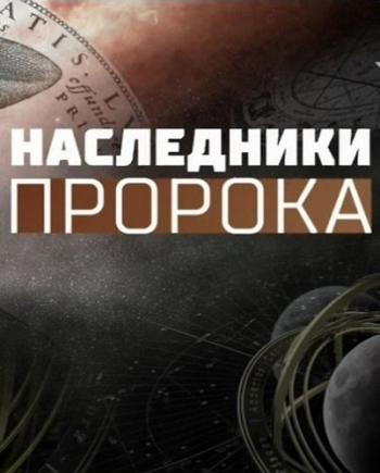 Наследники пророка (Эфир от 02.03.2018)