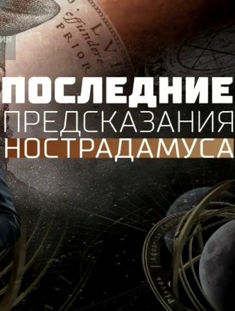 Последние предсказания Нострадамуса (Эфир от 02.03.2018)