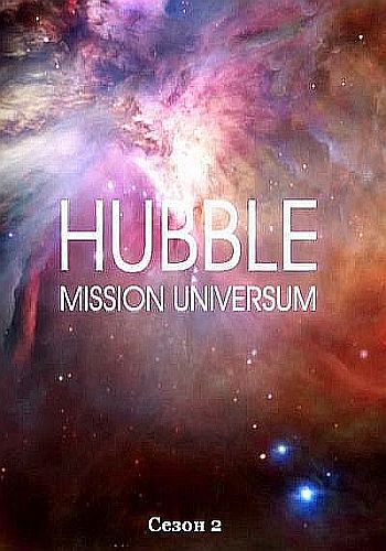 Хаббл: Миссия Вселенная (сезон 2: серии 1-12) / Hubble: Mission Universum VO