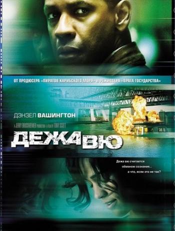 Дежавю / Deja Vu DUB+MVO+AVO