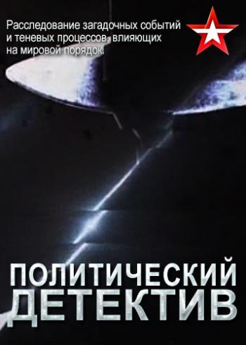 Политический детектив. Доброе утро, Америка! (Эфир от 04.03.2018)