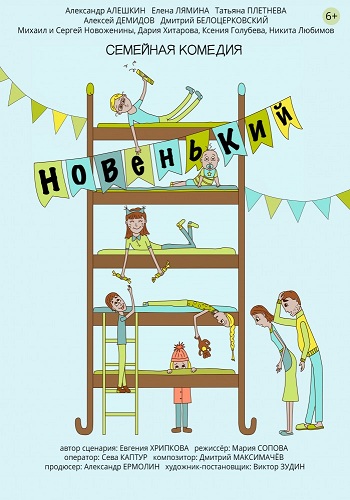 Новенький