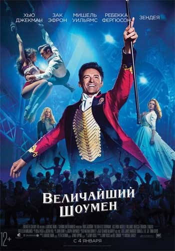 Величайший шоумен / The Greatest Showman MVO