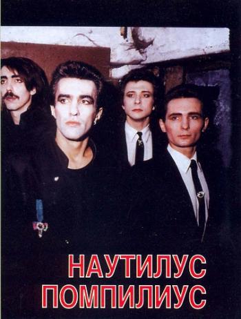 Наутилус Помпилиус - Лучшие песни. Видеоальбом