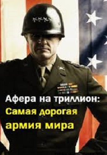 Афера на триллион. Самая дорогая армия мира
