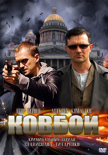 Ковбои (1-16 серии из 16)