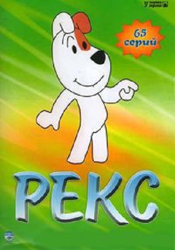 Рекс (65 серий из 65) / Reksio