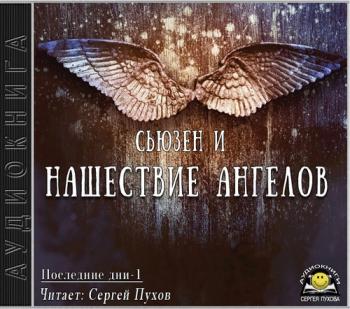 Последние дни 1. Нашествие ангелов