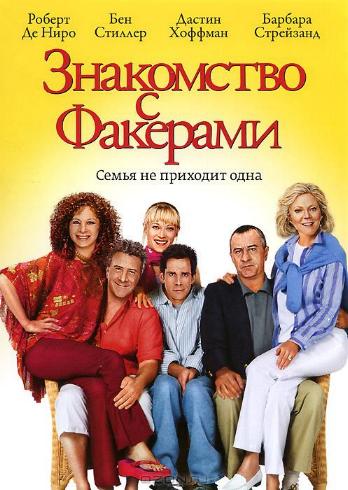 Знакомство с Факерами / Meet the Fockers DUB