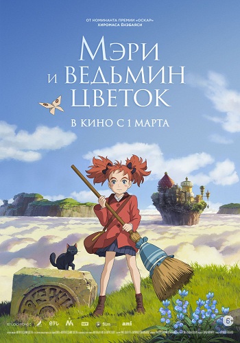 Мэри и ведьмин цветок / Meari to majo no hana
