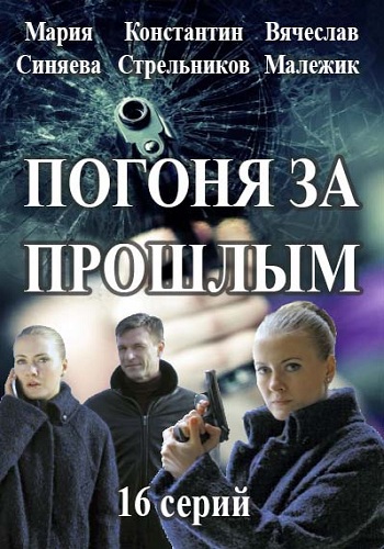 Погоня за прошлым / Капитан Журавлёва (1-16 серии из 16)
