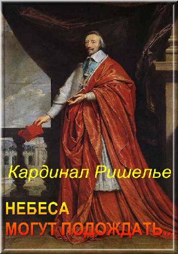 Кардинал Ришелье. Небеса могут подождать... / Le cardinal de Richelieu : le ciel peut attendre...