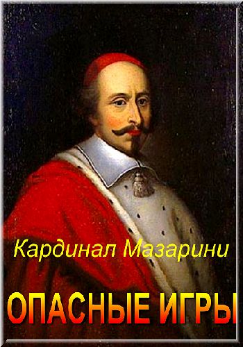 Кардинал Мазарини. Опасные игры / Mazarin, les liaisons dangereuses DUB