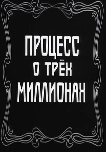 Процесс о трех миллионах SUB