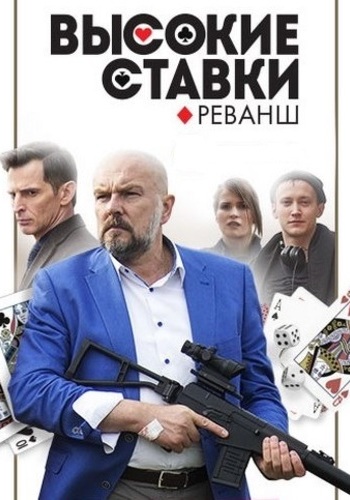 Высокие ставки: Реванш (2 сезон 1-4 серии из 24)