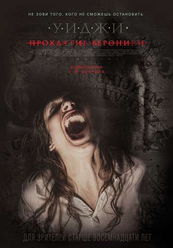 Уиджи: Проклятие Вероники / Veronica DUB
