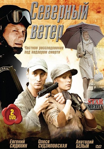 Северный ветер (1- серии из 8)
