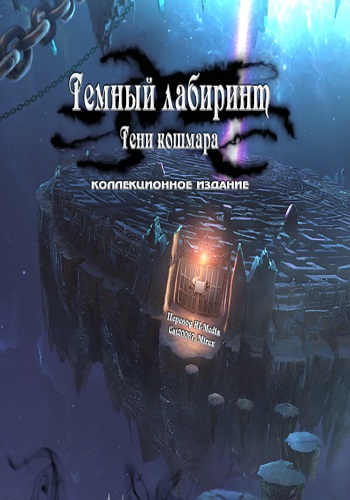 Sable Maze 7: Nightmare Shadows. Collector's Edition / Темный лабиринт 7: Тени кошмара. Коллекционное издание