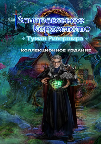 Enchanted Kingdom 3: Fog Of Rivershire. Collector's Edition / Зачарованное Королевство 3: Туман Ривершира. Коллекционное издание