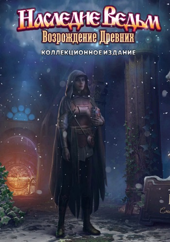 Witches Legacy 11 Rise of the Ancient. Collector's Edition / Наследие Ведьм. Возрождение Древних. Коллекционное издание