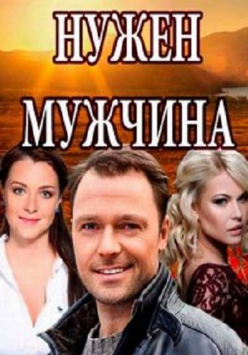 Нужен мужчина (1-4 серии из 4)