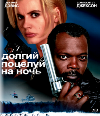 Долгий поцелуй на ночь / The Long Kiss Goodnight MVO