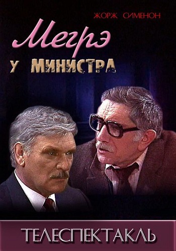 Мегрэ у министра (1-2 серии из 2)