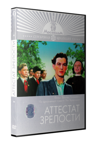 Аттестат зрелости
