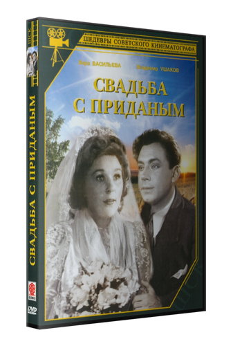 Свадьба с приданым