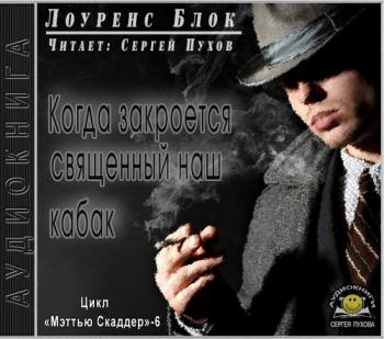 Мэттью Скаддер 6. Когда закроется священный наш кабак