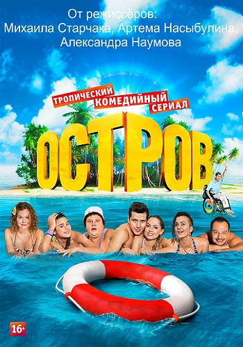 Остров (2 сезон 1-19 серии из 19) )