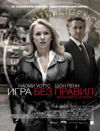 Игра без прaвил / Fair Game DUB